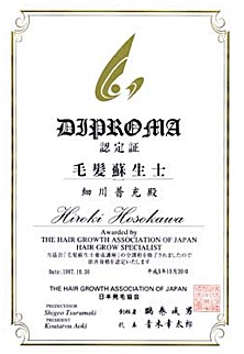 日本発毛協会・新ディプロマ証書