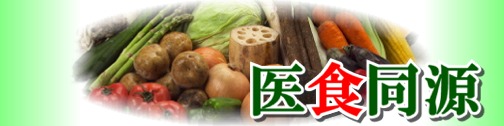 医食同源