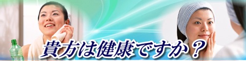 貴方は健康ですか?