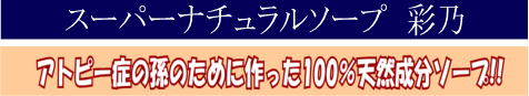 乾燥肌・敏感肌・アトピー用、低刺激性石鹸・彩乃(AYANO)
