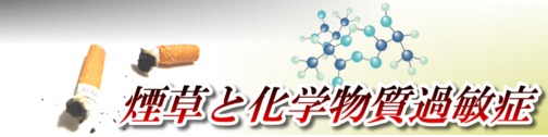 タバコと化学物質過敏症の関係を考える