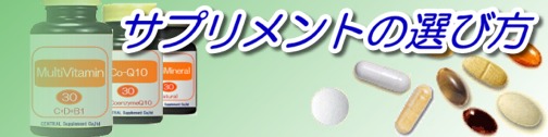 サプリメントの選び方