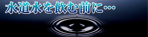 水道水の危険性を考える